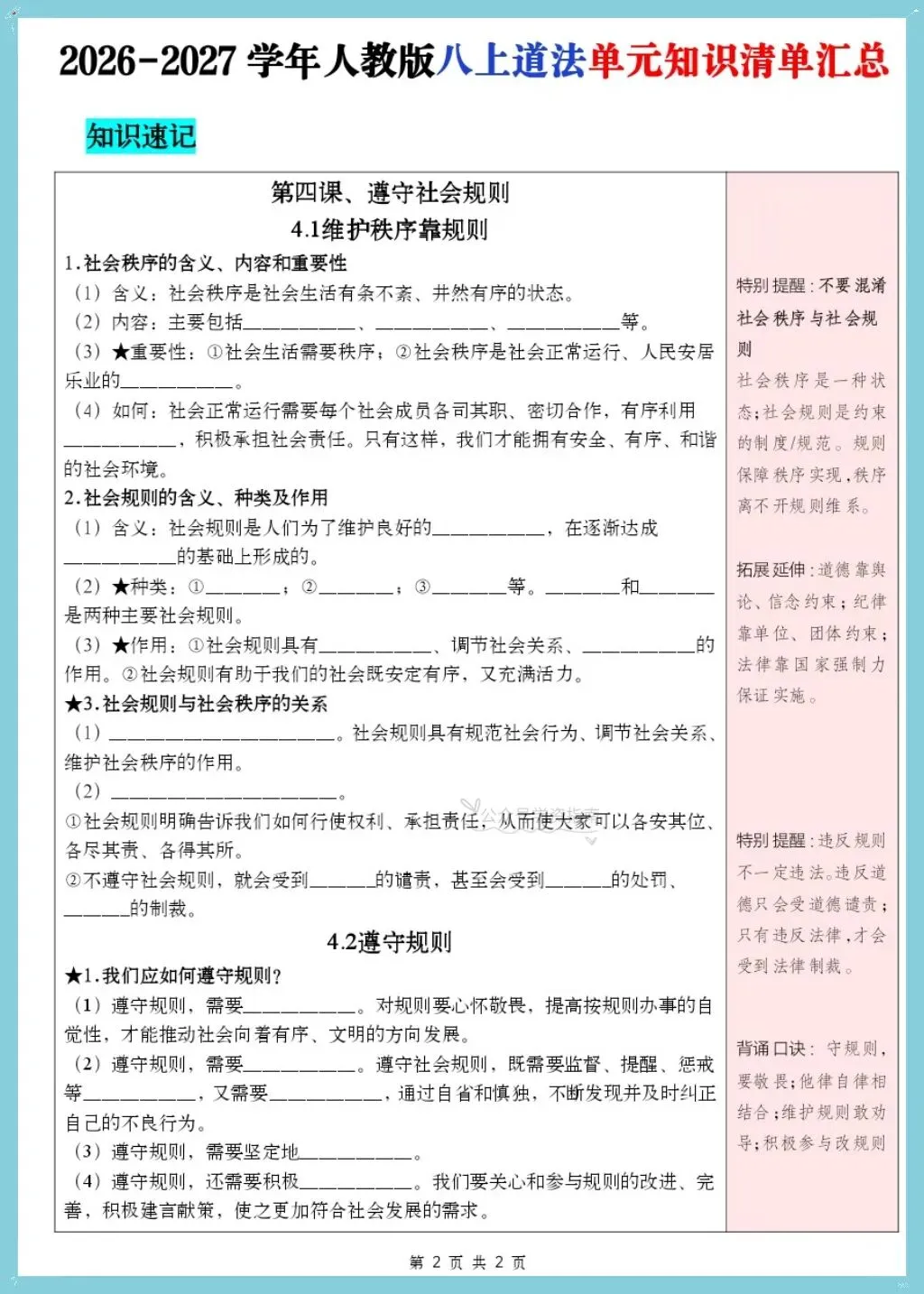 初二道法|2026年学年八上道法知识清单汇总背诵+默写(含知识框架图)-第4张图片-四季读书网