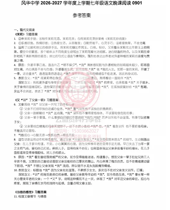【初二/七上】2026年风华七上语文晚课阅读及答案-第11张图片-四季读书网