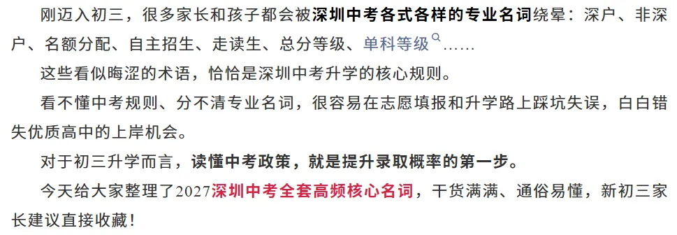 深圳中考 | 2027届规则全梳理!初三家长建议替孩子收藏!-第1张图片-四季读书网 深圳中考 | 2027届规则全梳理!初三家长建议替孩子收藏!-第1张图片-四季读书网