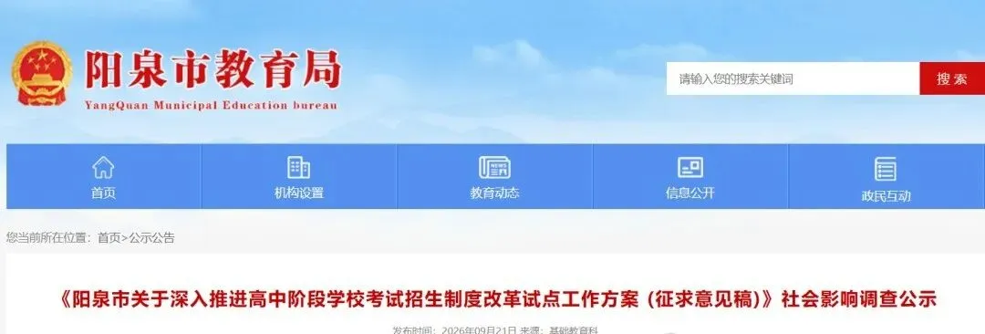 山西一地中考制度改革试点方案(征求意见稿)社会影响调查公示!-第2张图片-四季读书网