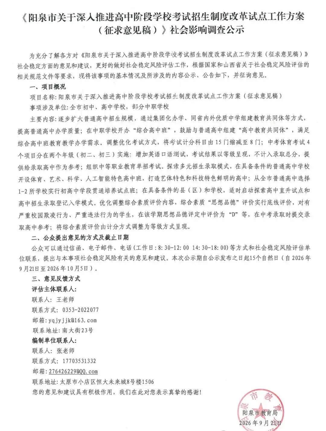 山西一地中考制度改革试点方案(征求意见稿)社会影响调查公示!-第3张图片-四季读书网