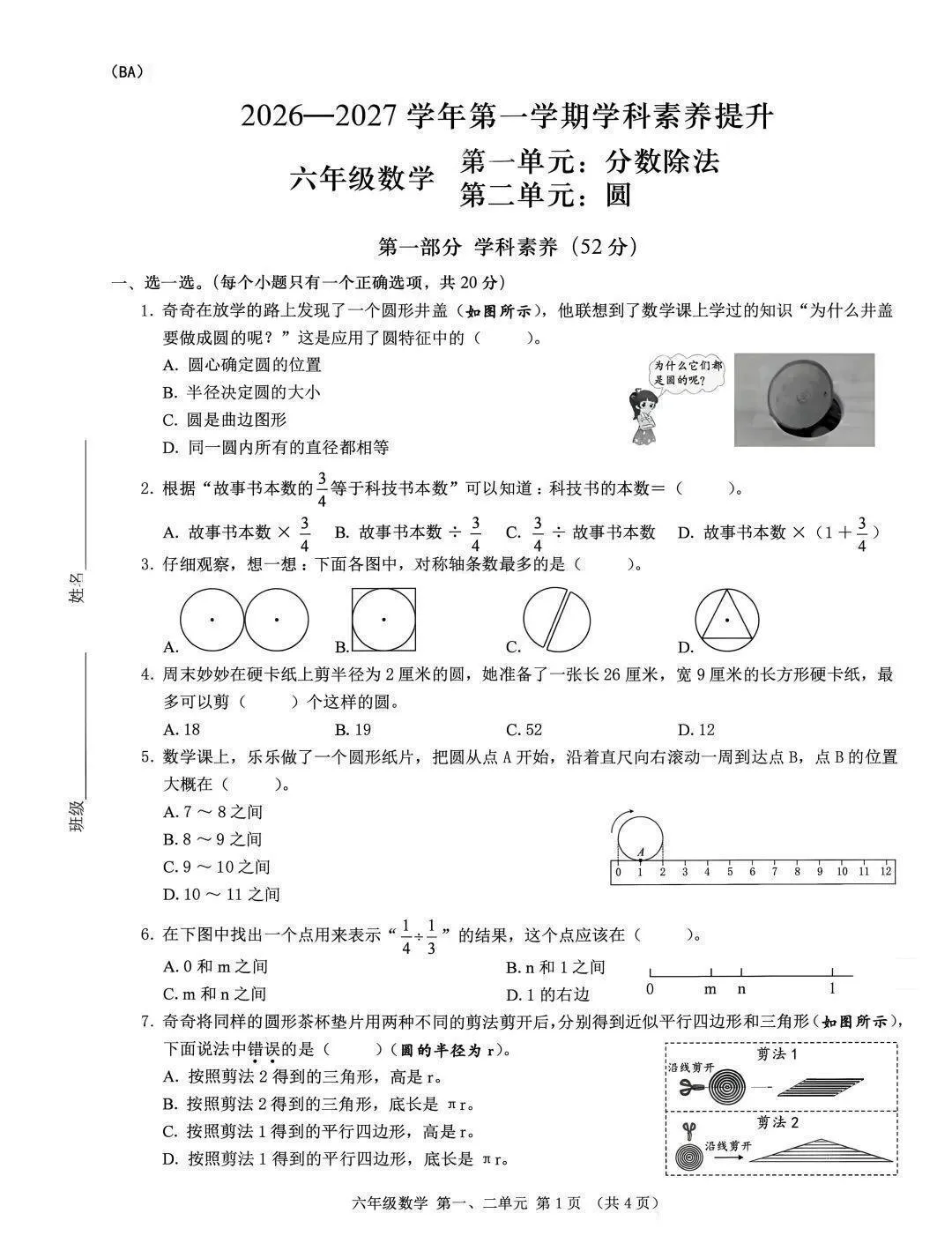 最新真题卷 | 2026年9月宝安区1~6年级语文数学第一二单元试卷-第4张图片-四季读书网