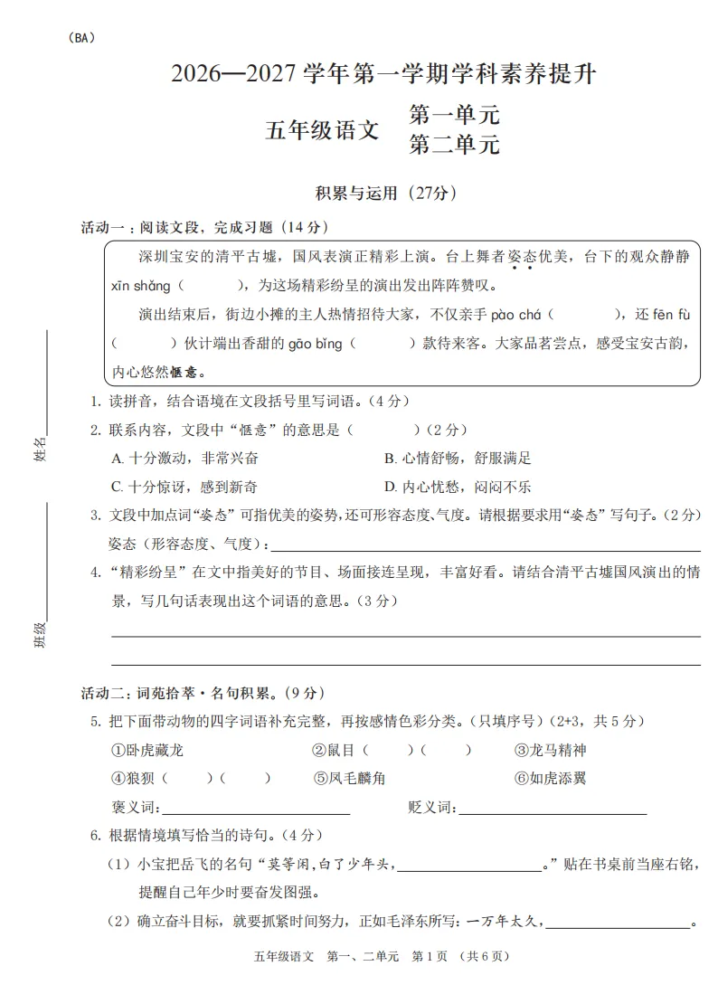 最新真题卷 | 2026年9月宝安区1~6年级语文数学第一二单元试卷-第5张图片-四季读书网