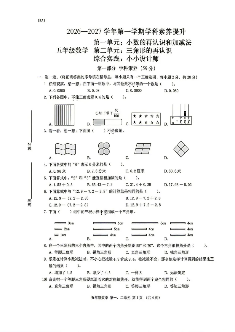 最新真题卷 | 2026年9月宝安区1~6年级语文数学第一二单元试卷-第6张图片-四季读书网