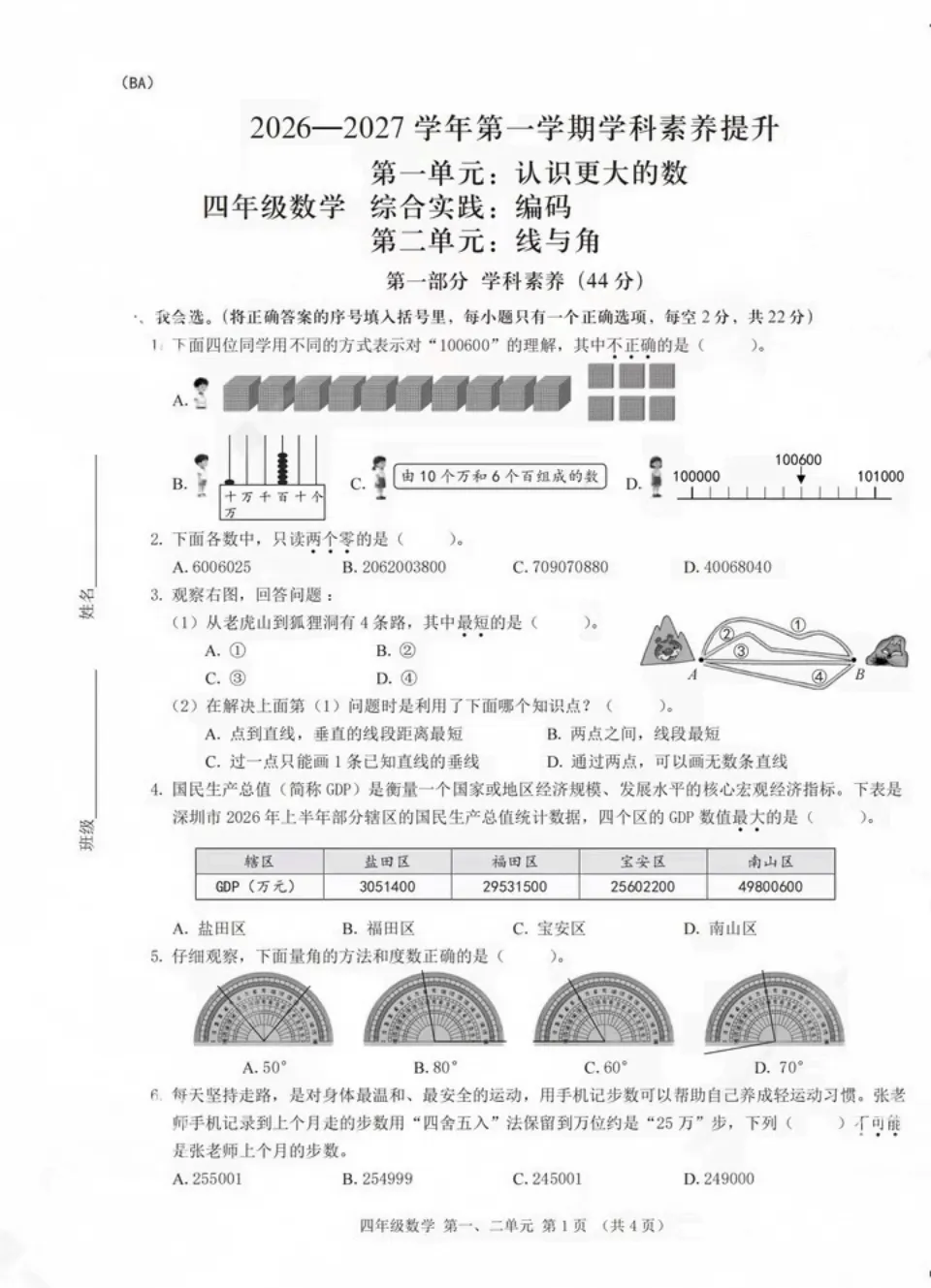 最新真题卷 | 2026年9月宝安区1~6年级语文数学第一二单元试卷-第8张图片-四季读书网