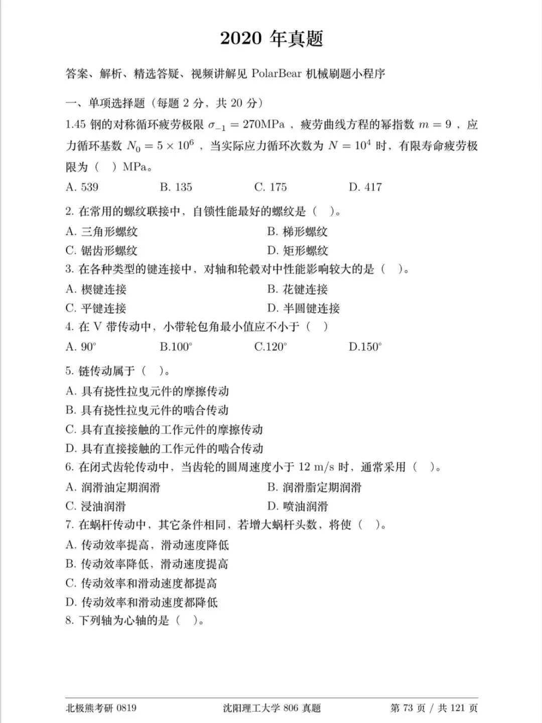 沈阳理工大学机械考研2020年806真题分享-第2张图片-四季读书网 沈阳理工大学机械考研2020年806真题分享-第2张图片-四季读书网