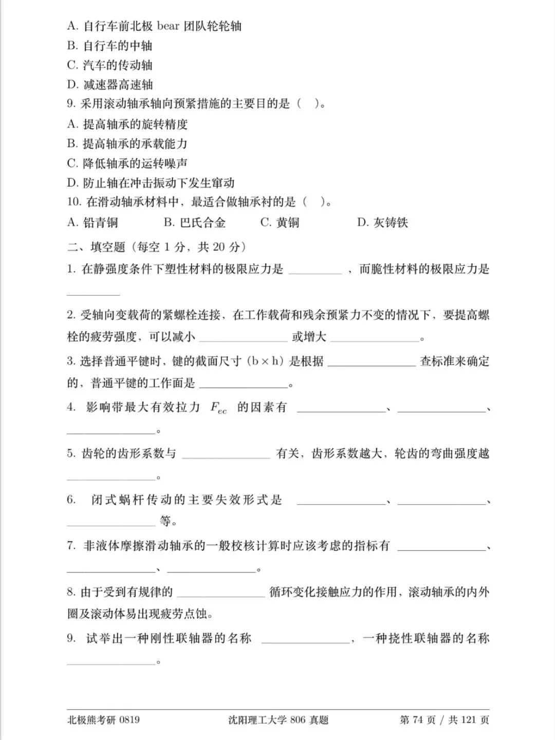 沈阳理工大学机械考研2020年806真题分享-第3张图片-四季读书网 沈阳理工大学机械考研2020年806真题分享-第3张图片-四季读书网