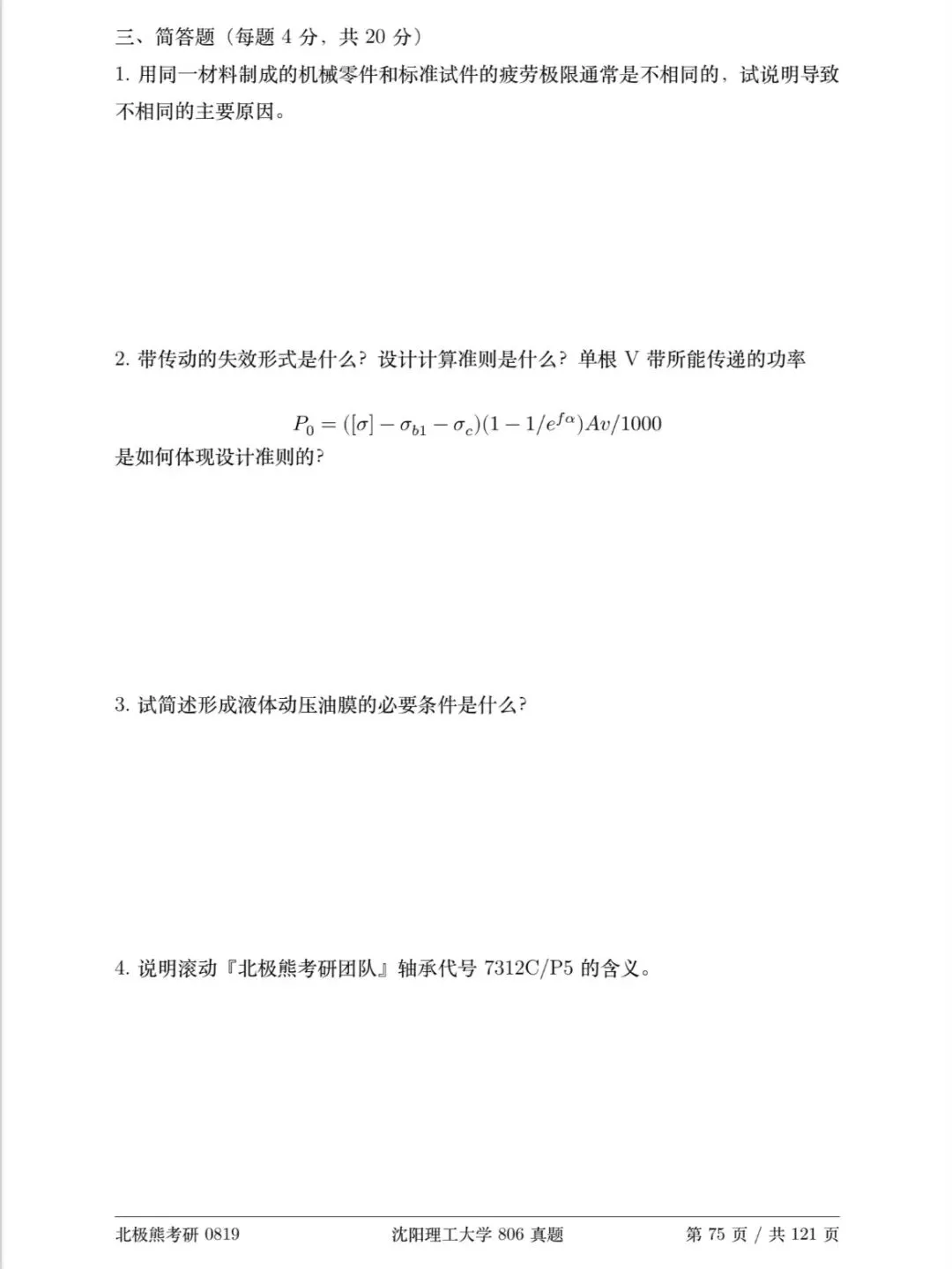 沈阳理工大学机械考研2020年806真题分享-第4张图片-四季读书网 沈阳理工大学机械考研2020年806真题分享-第4张图片-四季读书网
