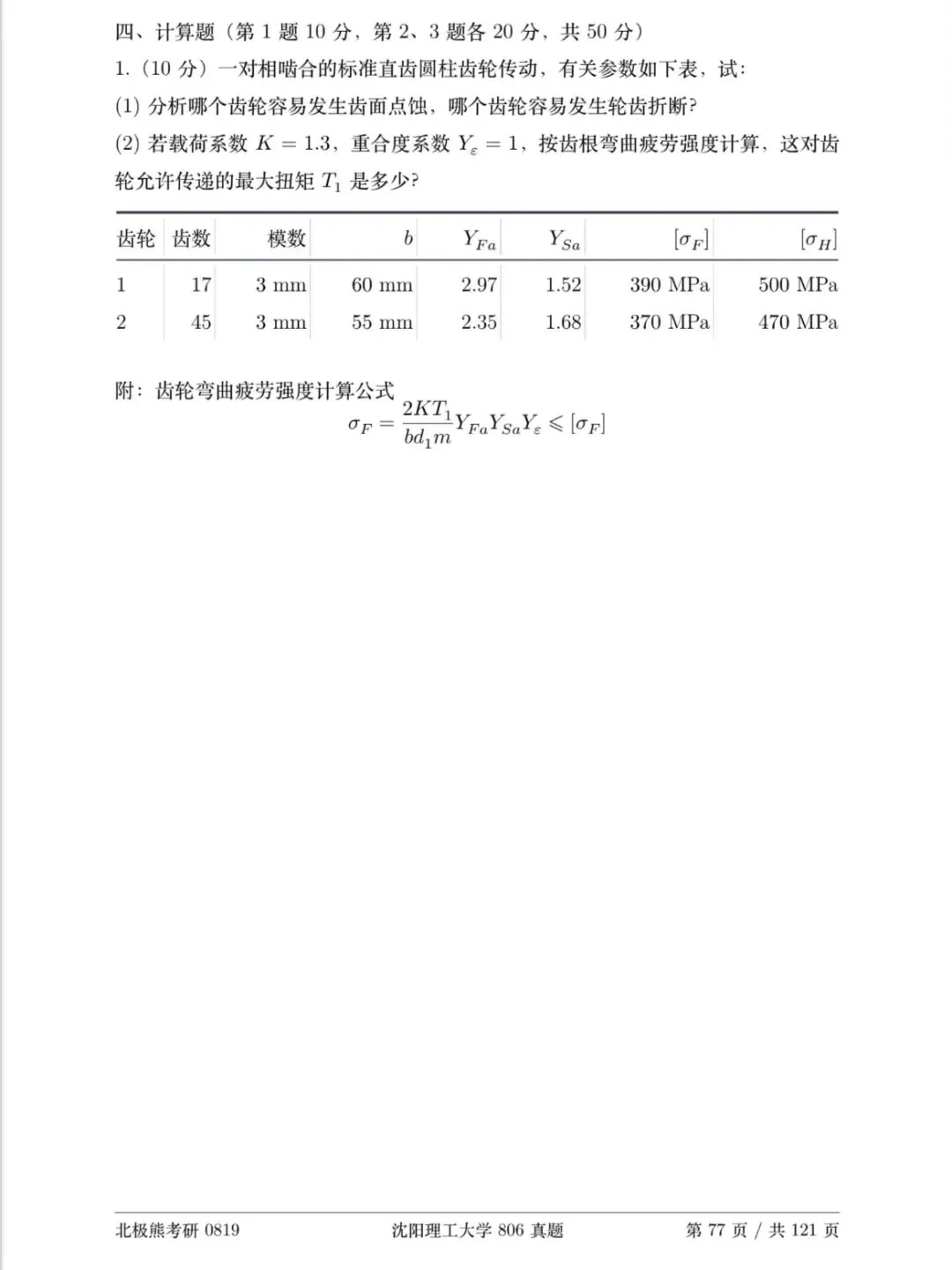 沈阳理工大学机械考研2020年806真题分享-第6张图片-四季读书网 沈阳理工大学机械考研2020年806真题分享-第6张图片-四季读书网