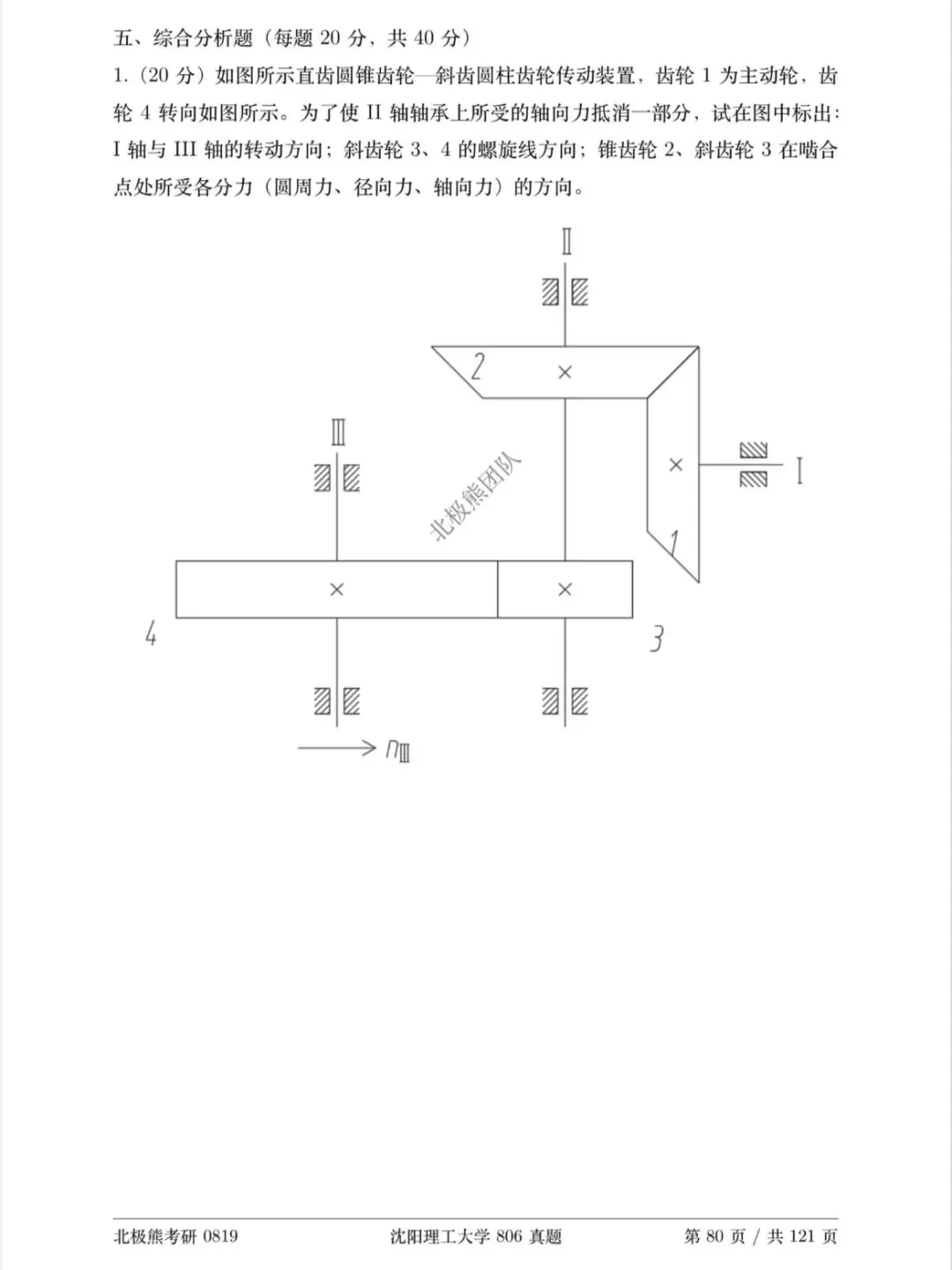 沈阳理工大学机械考研2020年806真题分享-第9张图片-四季读书网 沈阳理工大学机械考研2020年806真题分享-第9张图片-四季读书网