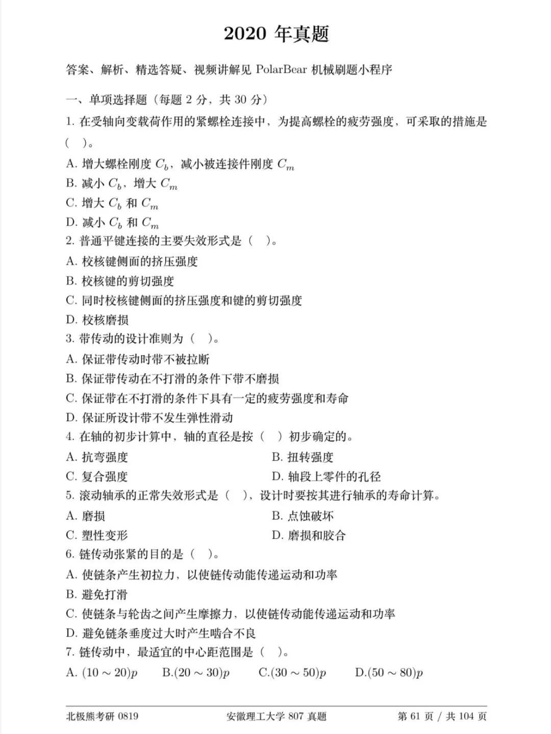 安徽理工大学机械考研2020年807真题分享-第2张图片-四季读书网