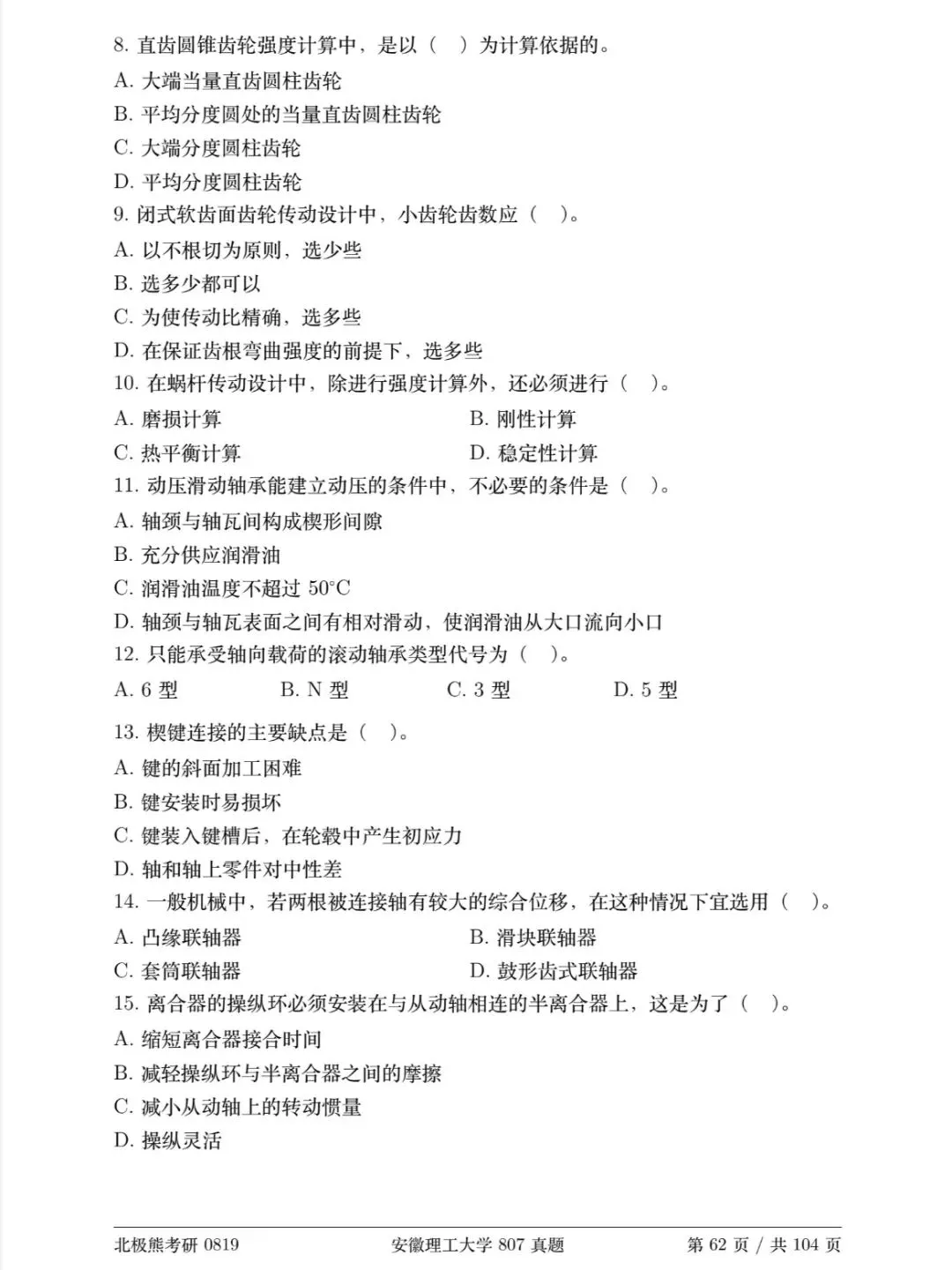 安徽理工大学机械考研2020年807真题分享-第3张图片-四季读书网