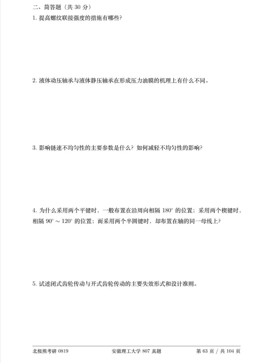 安徽理工大学机械考研2020年807真题分享-第4张图片-四季读书网
