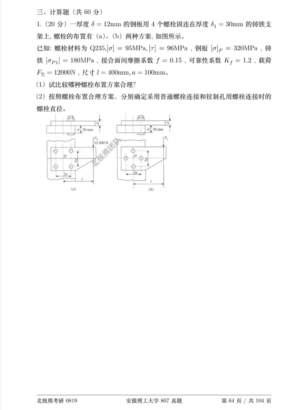 安徽理工大学机械考研2020年807真题分享-第5张图片-四季读书网