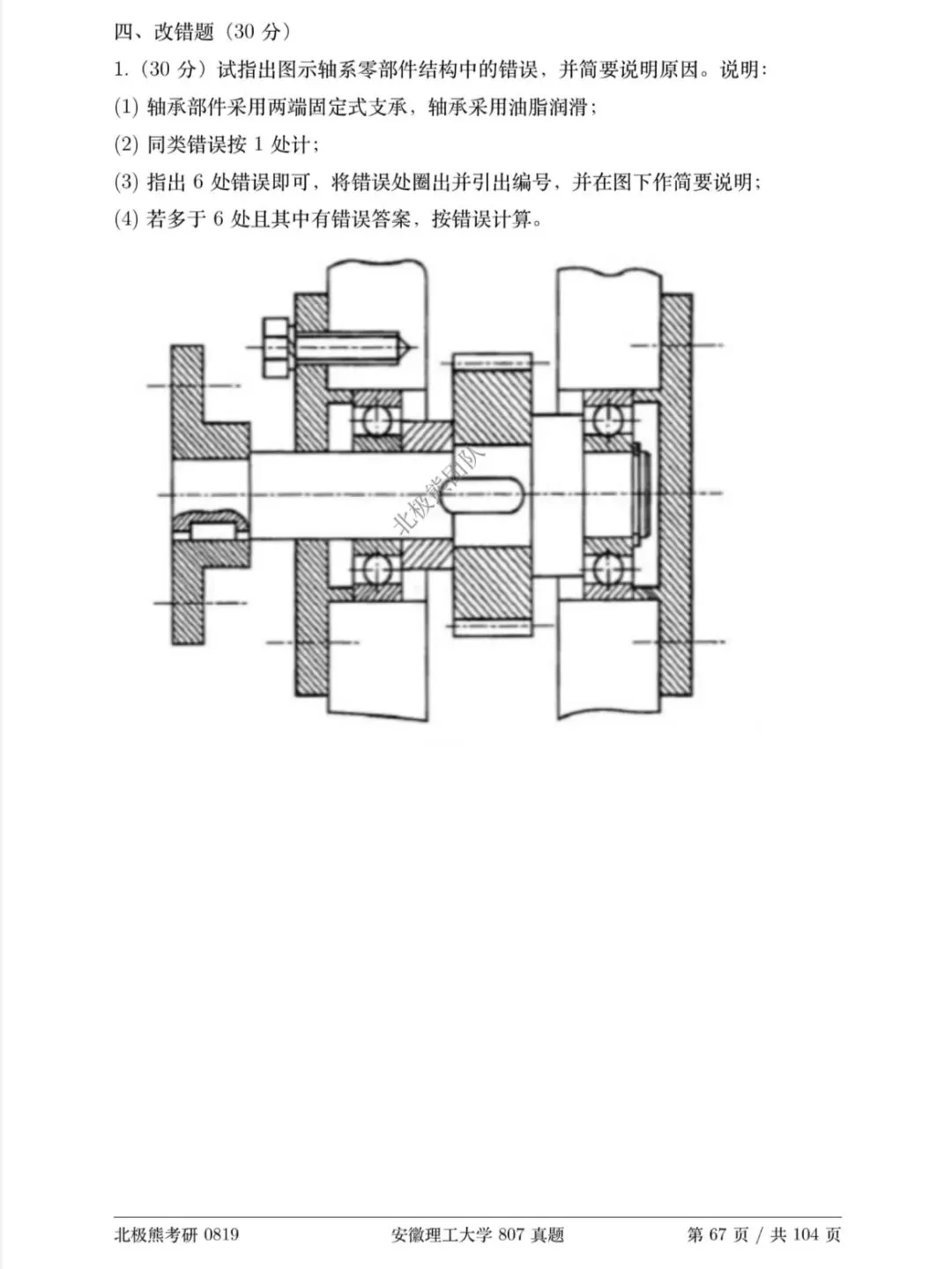 安徽理工大学机械考研2020年807真题分享-第8张图片-四季读书网