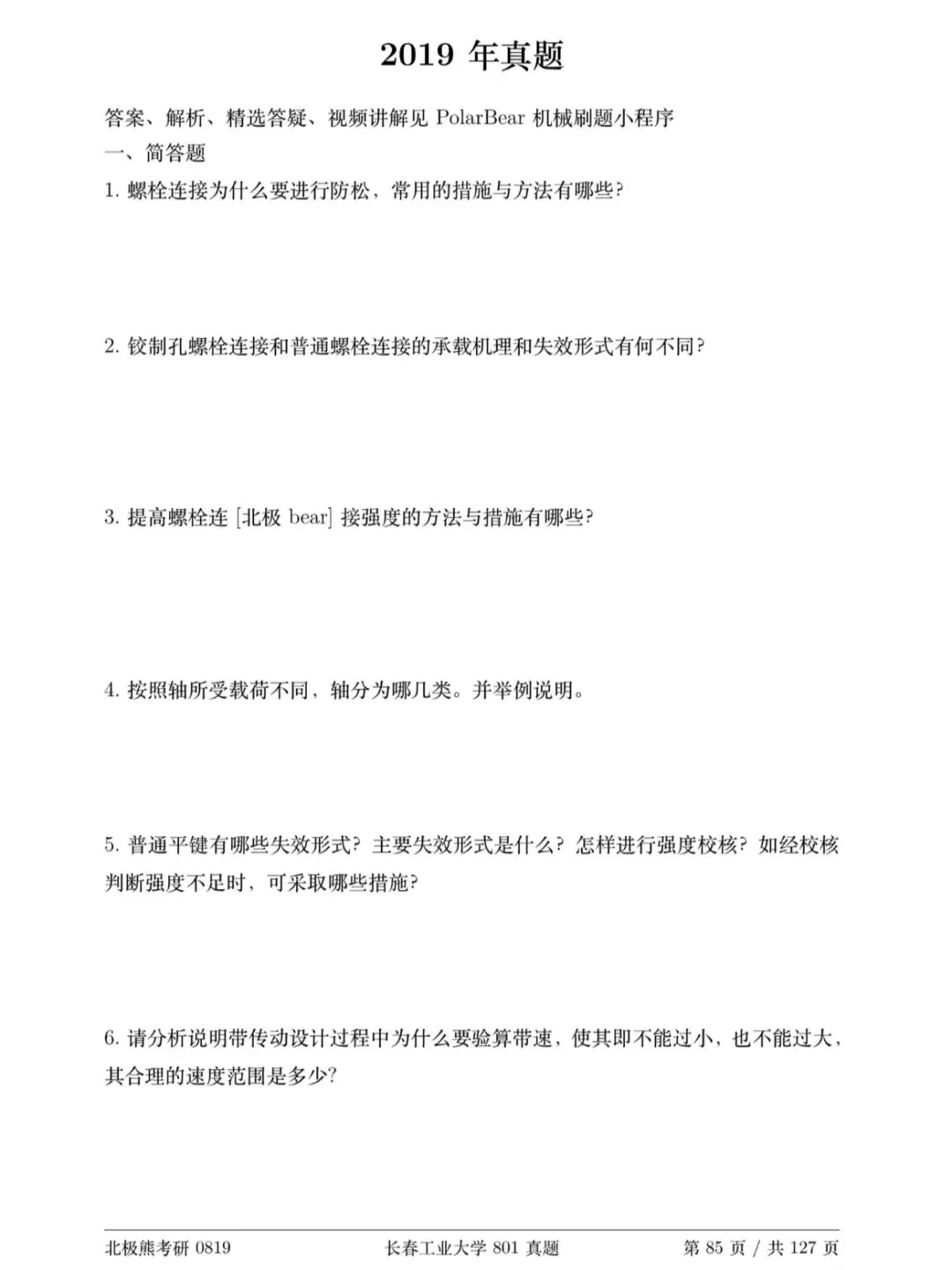 长春工业大学机械考研2019年801真题分享-第2张图片-四季读书网 长春工业大学机械考研2019年801真题分享-第2张图片-四季读书网