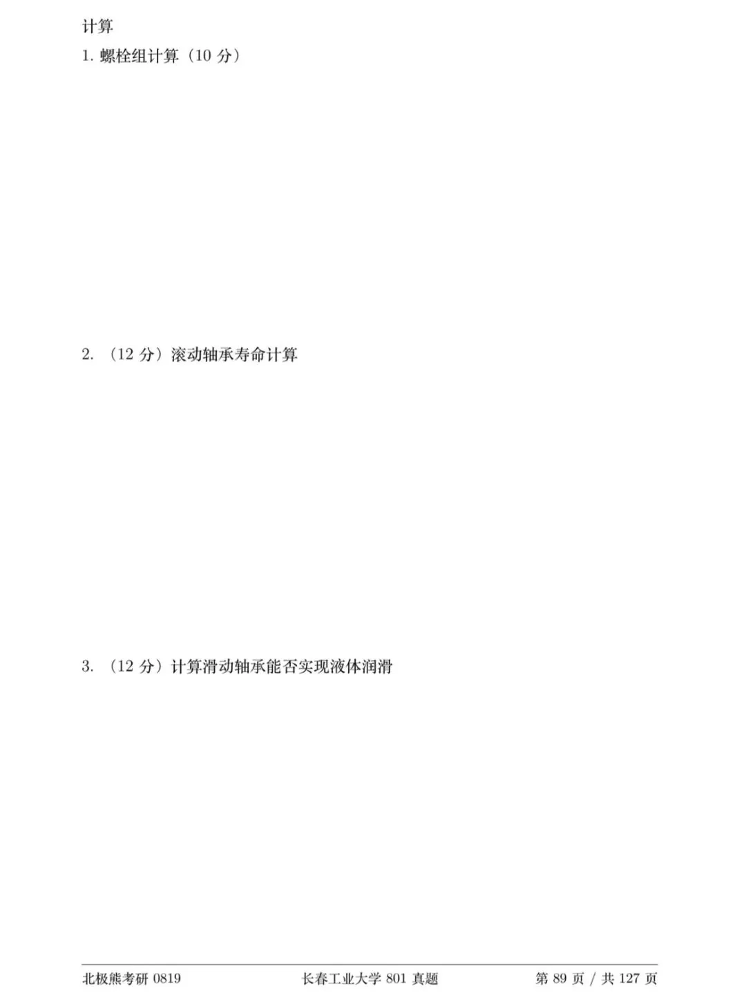 长春工业大学机械考研2019年801真题分享-第6张图片-四季读书网 长春工业大学机械考研2019年801真题分享-第6张图片-四季读书网