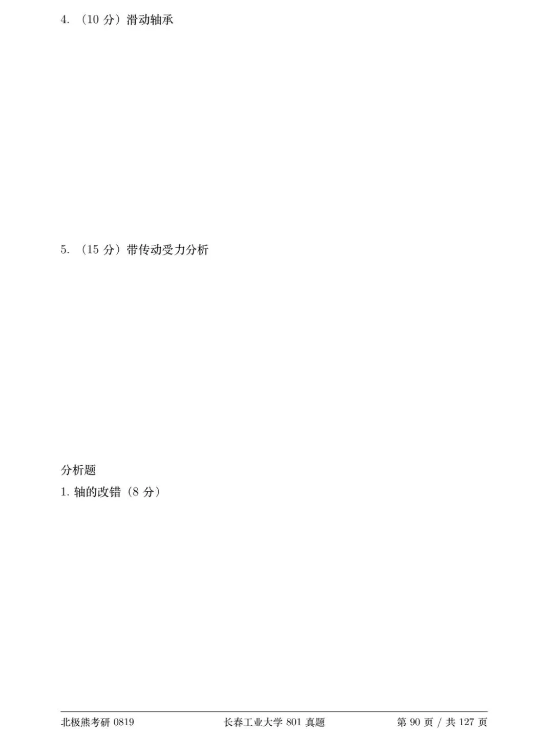 长春工业大学机械考研2019年801真题分享-第7张图片-四季读书网 长春工业大学机械考研2019年801真题分享-第7张图片-四季读书网