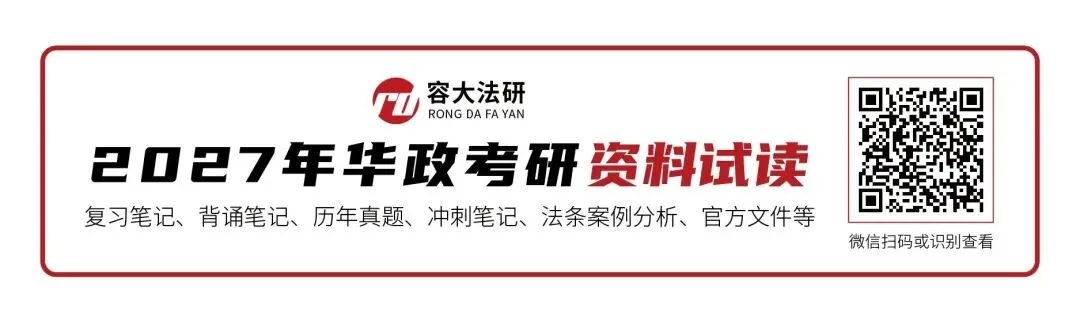 三模小结 | 华政考研三模试卷总结速递-第11张图片-四季读书网