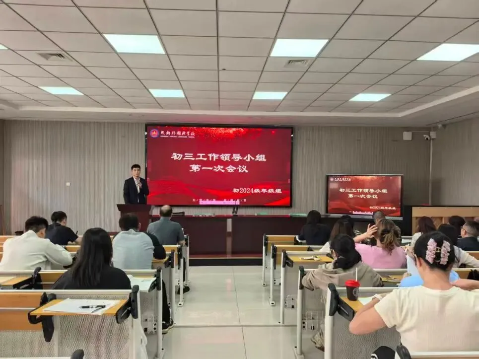 收心立规筑牢底盘,凝心聚力护航初三——初2024级初三工作领导小组第一次会议-第2张图片-四季读书网 收心立规筑牢底盘,凝心聚力护航初三——初2024级初三工作领导小组第一次会议-第2张图片-四季读书网