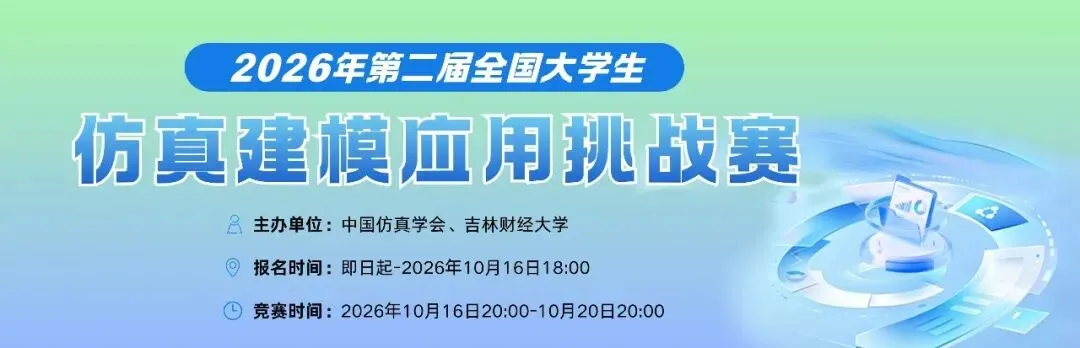 全国大学生仿真建模应用挑战赛历年真题解析+优秀论文超全汇总-第9张图片-四季读书网 全国大学生仿真建模应用挑战赛历年真题解析+优秀论文超全汇总-第9张图片-四季读书网