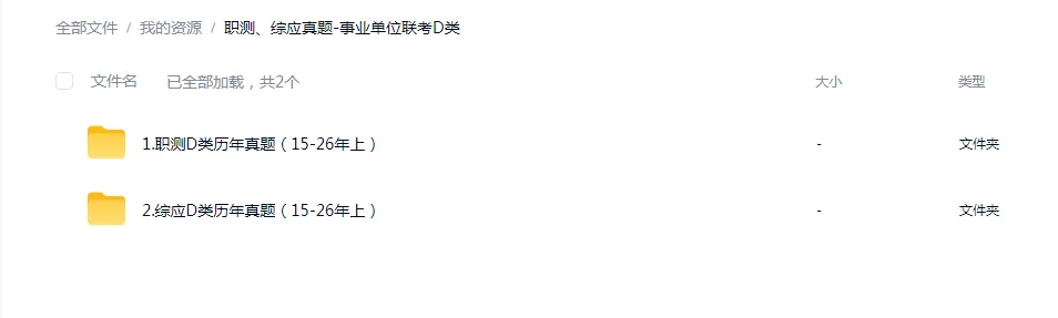 (15-26年)事业单位联考D真题及解析-第3张图片-四季读书网
