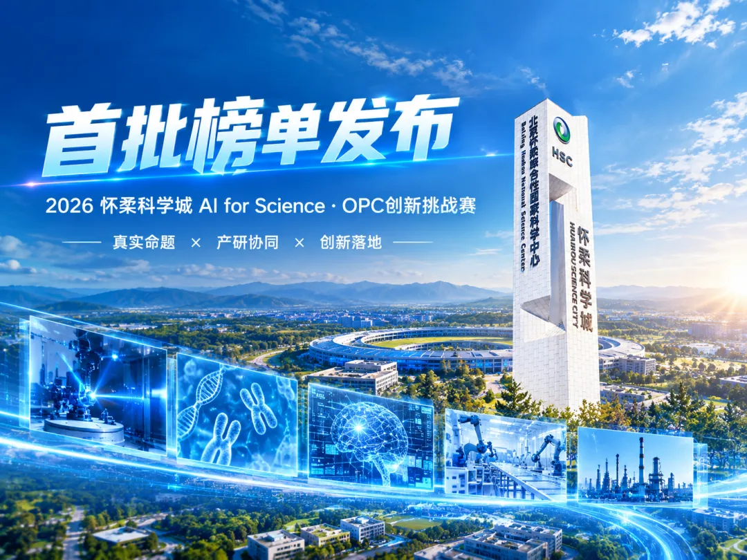 300万悬赏,十道“真题”等你揭榜——怀柔科学城 AI for Science·OPC创新挑战赛首批榜单发布-第1张图片-四季读书网