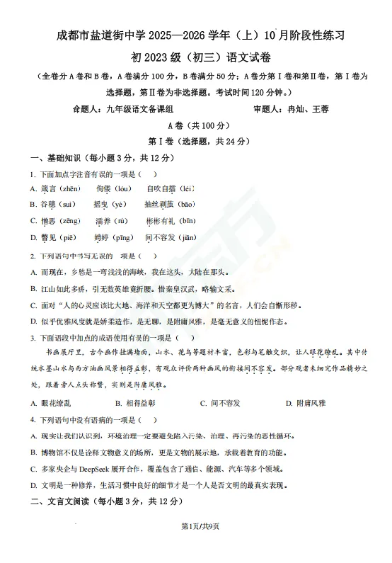 速练!七中育才、石室联中,初三10月月考真题+答案已更新!-第12张图片-四季读书网 速练!七中育才、石室联中,初三10月月考真题+答案已更新!-第12张图片-四季读书网