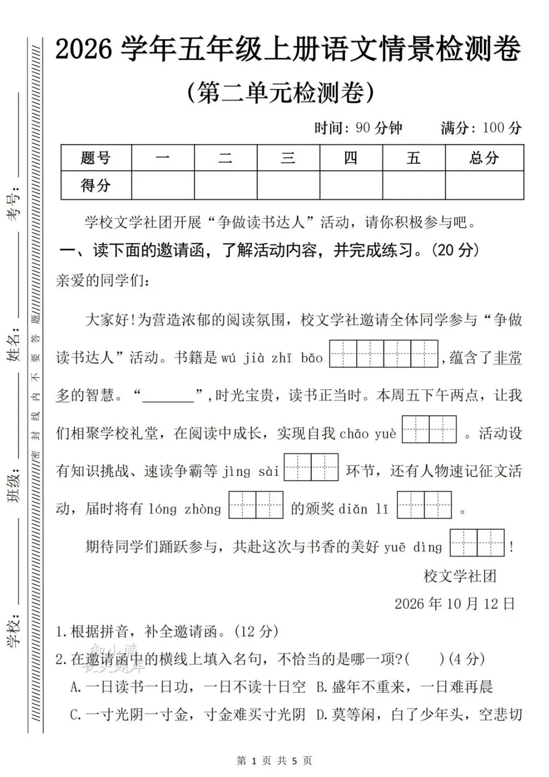2026秋五年级语文|第二单元情景化真题检测(可打印)-第5张图片-四季读书网