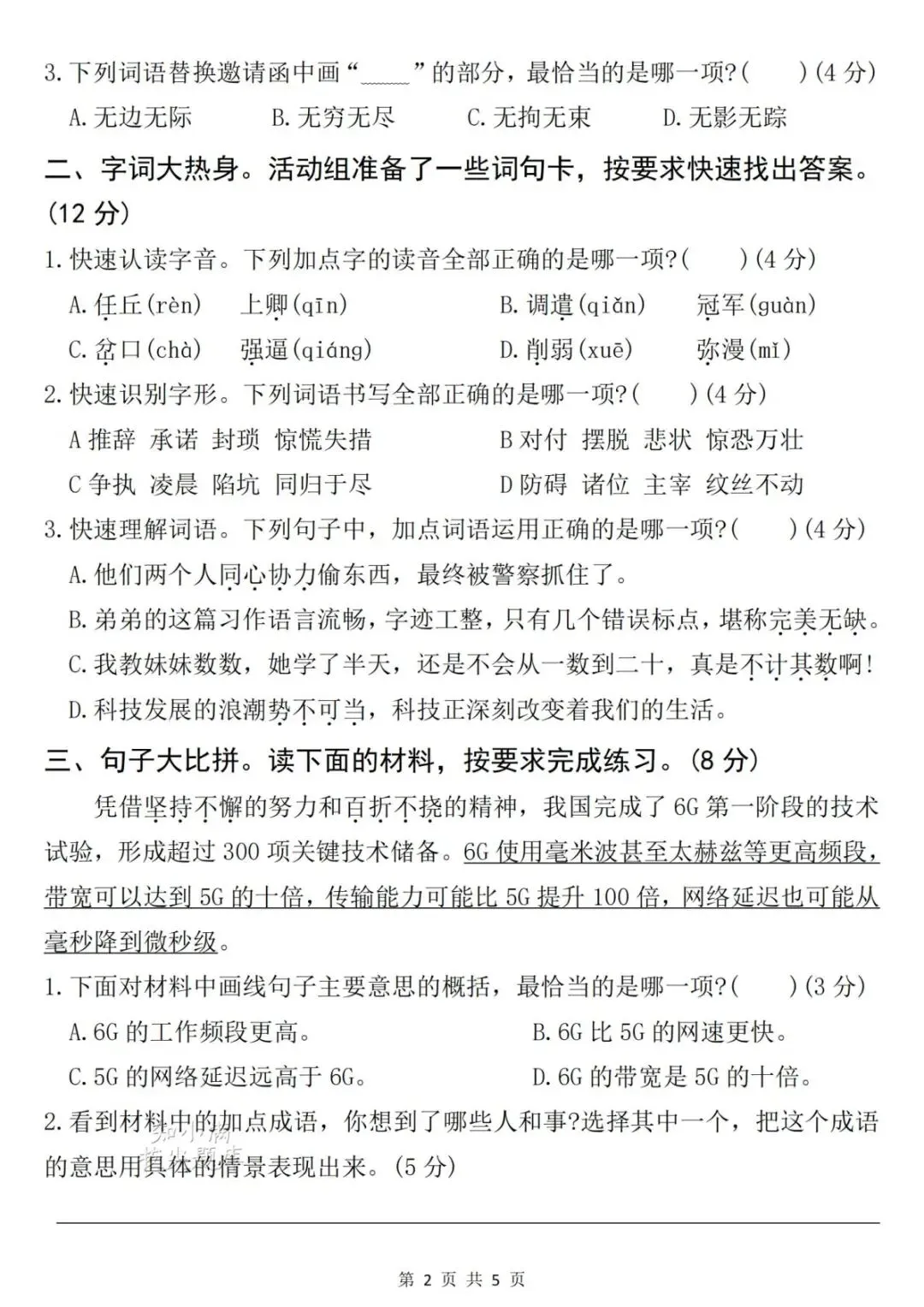 2026秋五年级语文|第二单元情景化真题检测(可打印)-第6张图片-四季读书网
