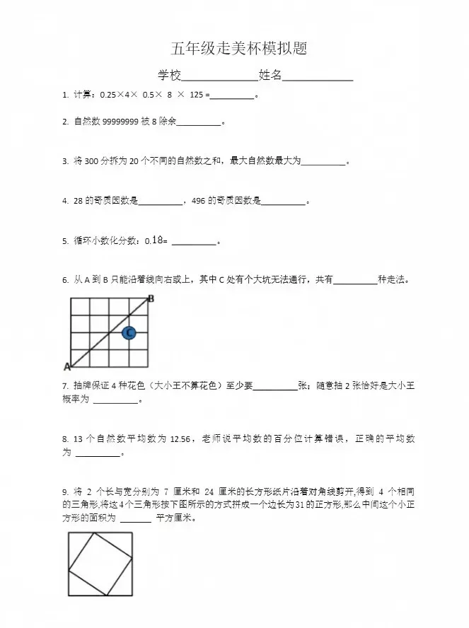 【重磅】最新压题卷!26秋季走美杯真题+最新压题卷,可打印-第20张图片-四季读书网 【重磅】最新压题卷!26秋季走美杯真题+最新压题卷,可打印-第20张图片-四季读书网