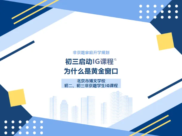 非京籍择校, 初三转IG正当时|北京市博文学校解锁升学新路径-第1张图片-四季读书网 非京籍择校, 初三转IG正当时|北京市博文学校解锁升学新路径-第1张图片-四季读书网