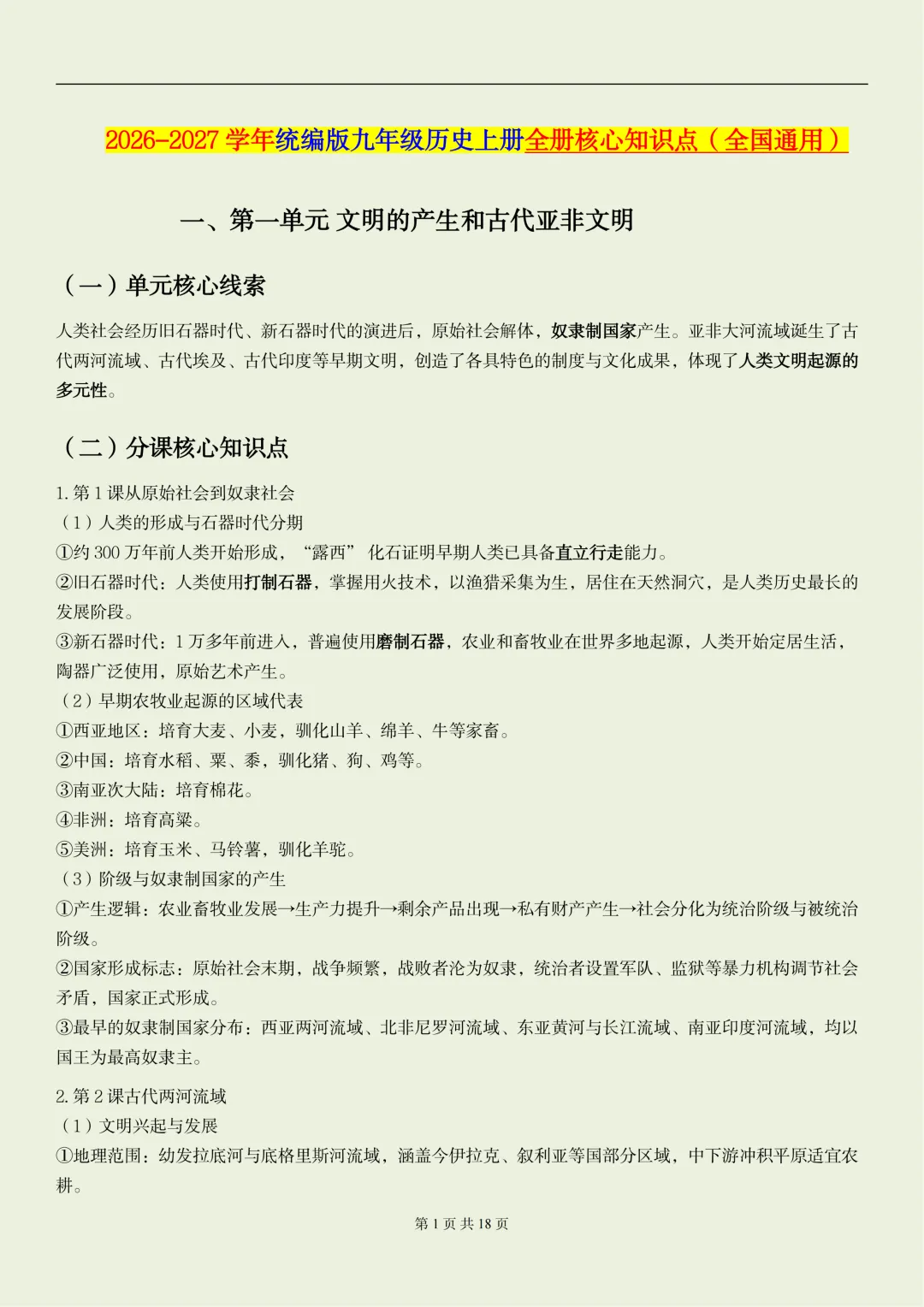 2026新初三【九上历史】全册重要核心知识点汇总(高清版可打印)-第4张图片-四季读书网 2026新初三【九上历史】全册重要核心知识点汇总(高清版可打印)-第4张图片-四季读书网