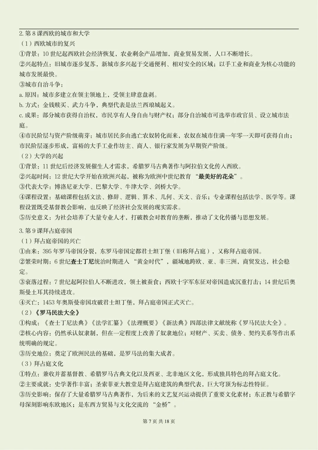 2026新初三【九上历史】全册重要核心知识点汇总(高清版可打印)-第10张图片-四季读书网 2026新初三【九上历史】全册重要核心知识点汇总(高清版可打印)-第10张图片-四季读书网