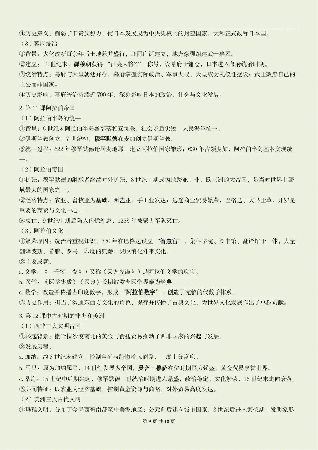 2026新初三【九上历史】全册重要核心知识点汇总(高清版可打印)-第12张图片-四季读书网 2026新初三【九上历史】全册重要核心知识点汇总(高清版可打印)-第12张图片-四季读书网