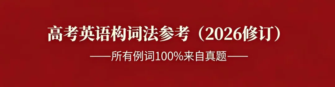 高考英语构词法参考(2026修订):所有例词100%来自真题-第1张图片-四季读书网
