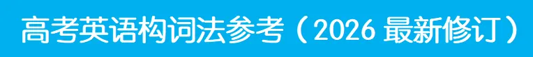 高考英语构词法参考(2026修订):所有例词100%来自真题-第2张图片-四季读书网