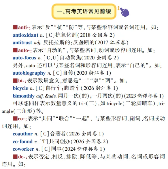 高考英语构词法参考(2026修订):所有例词100%来自真题-第4张图片-四季读书网