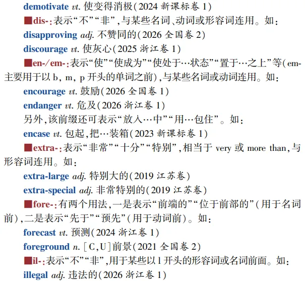 高考英语构词法参考(2026修订):所有例词100%来自真题-第6张图片-四季读书网