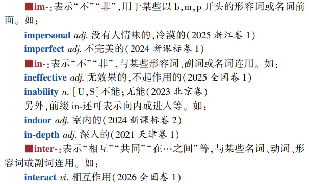 高考英语构词法参考(2026修订):所有例词100%来自真题-第7张图片-四季读书网