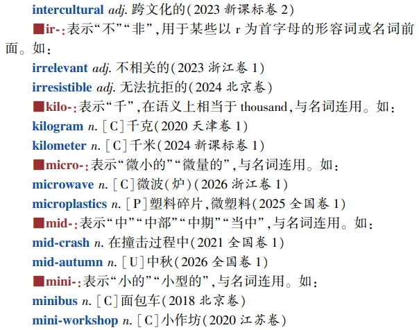 高考英语构词法参考(2026修订):所有例词100%来自真题-第8张图片-四季读书网