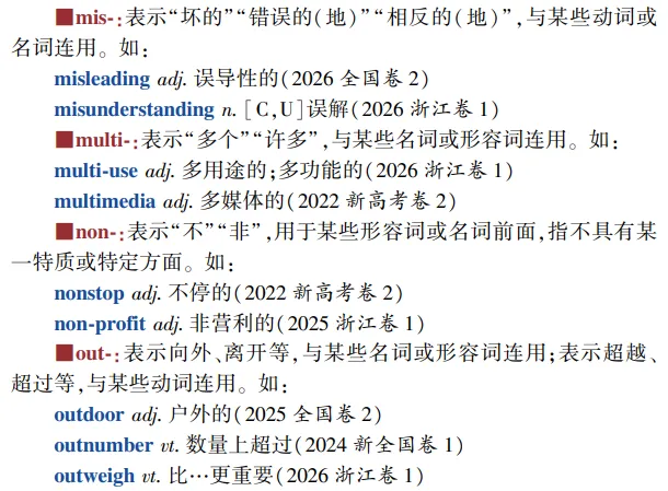 高考英语构词法参考(2026修订):所有例词100%来自真题-第9张图片-四季读书网