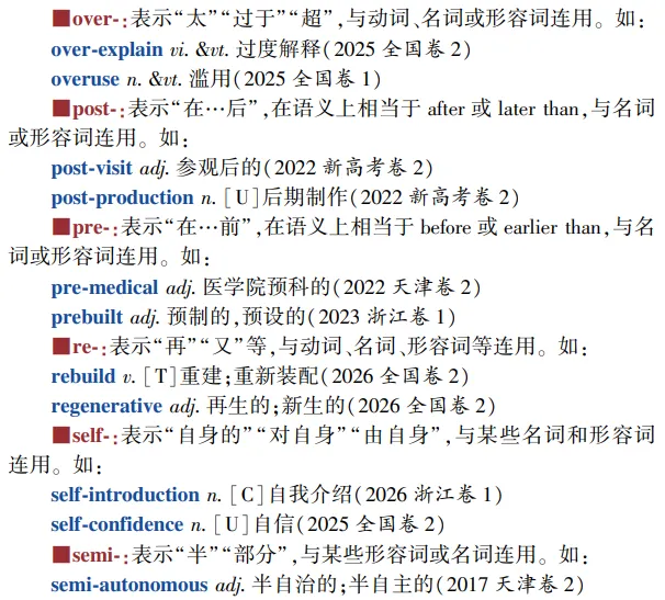 高考英语构词法参考(2026修订):所有例词100%来自真题-第10张图片-四季读书网