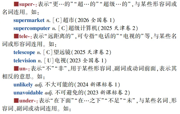 高考英语构词法参考(2026修订):所有例词100%来自真题-第11张图片-四季读书网
