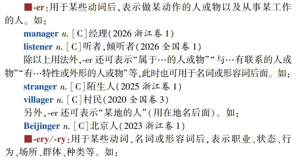 高考英语构词法参考(2026修订):所有例词100%来自真题-第15张图片-四季读书网