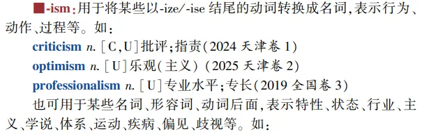 高考英语构词法参考(2026修订):所有例词100%来自真题-第17张图片-四季读书网