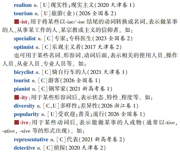高考英语构词法参考(2026修订):所有例词100%来自真题-第18张图片-四季读书网