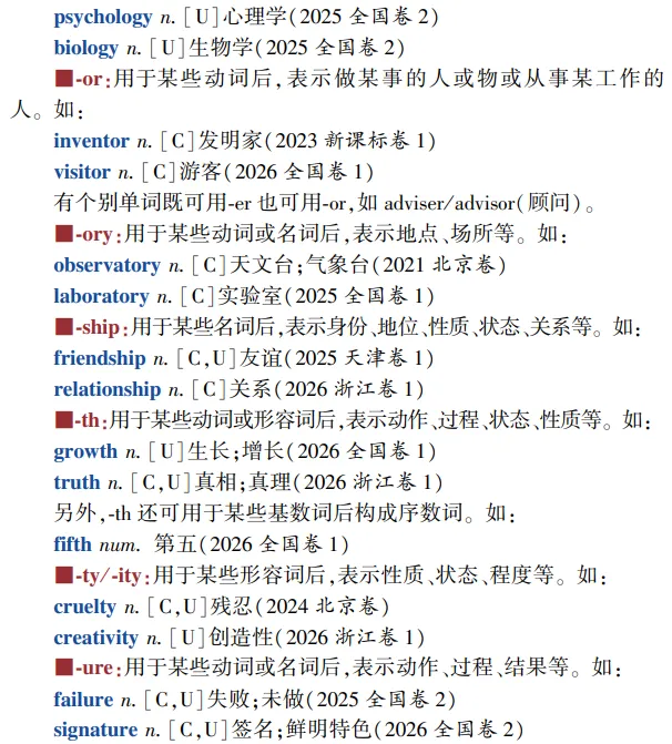 高考英语构词法参考(2026修订):所有例词100%来自真题-第20张图片-四季读书网