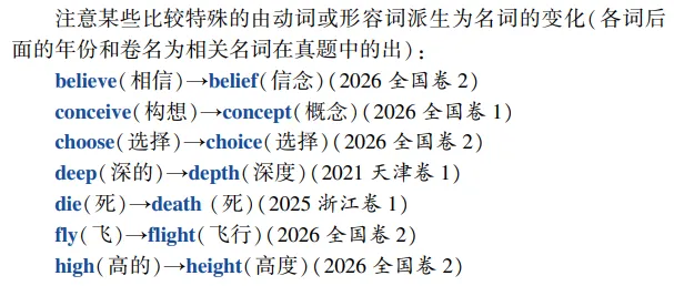 高考英语构词法参考(2026修订):所有例词100%来自真题-第21张图片-四季读书网