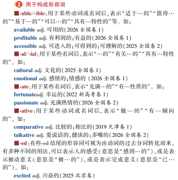 高考英语构词法参考(2026修订):所有例词100%来自真题-第23张图片-四季读书网